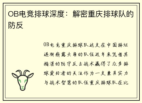 OB电竞排球深度：解密重庆排球队的防反