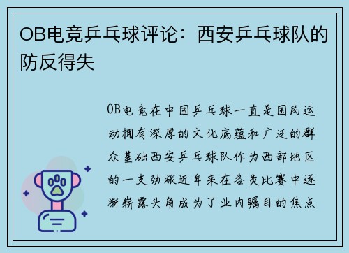 OB电竞乒乓球评论：西安乒乓球队的防反得失