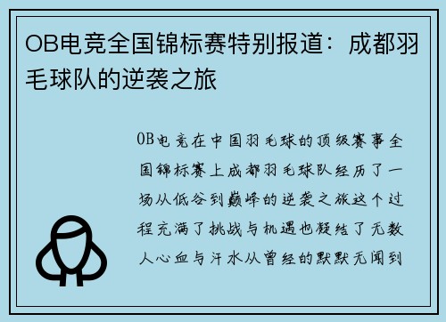 OB电竞全国锦标赛特别报道：成都羽毛球队的逆袭之旅