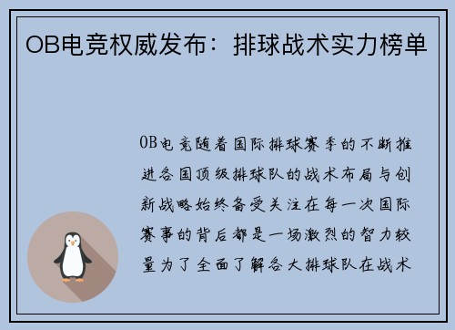 OB电竞权威发布：排球战术实力榜单