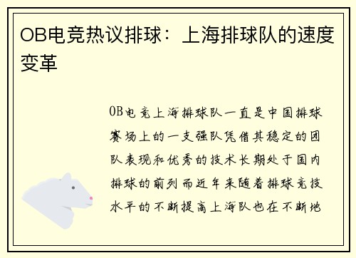 OB电竞热议排球：上海排球队的速度变革