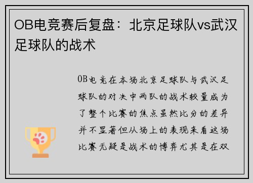 OB电竞赛后复盘：北京足球队vs武汉足球队的战术