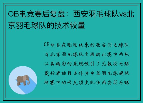 OB电竞赛后复盘：西安羽毛球队vs北京羽毛球队的技术较量
