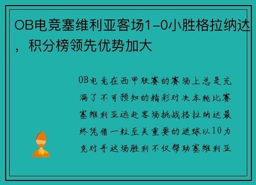 OB电竞塞维利亚客场1-0小胜格拉纳达，积分榜领先优势加大