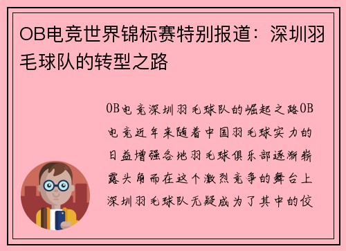 OB电竞世界锦标赛特别报道：深圳羽毛球队的转型之路