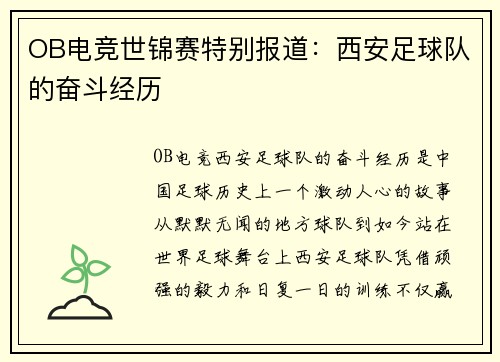 OB电竞世锦赛特别报道：西安足球队的奋斗经历
