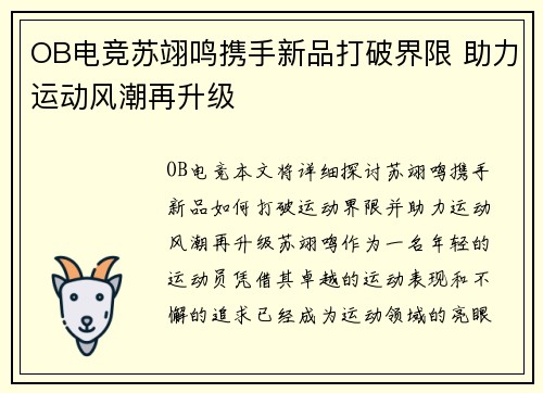 OB电竞苏翊鸣携手新品打破界限 助力运动风潮再升级