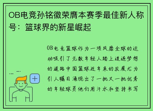 OB电竞孙铭徽荣膺本赛季最佳新人称号：篮球界的新星崛起