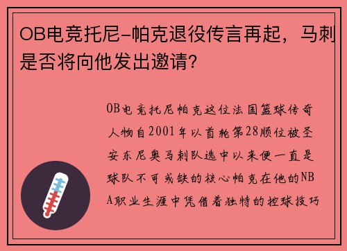 OB电竞托尼-帕克退役传言再起，马刺是否将向他发出邀请？