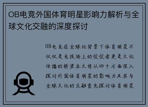 OB电竞外国体育明星影响力解析与全球文化交融的深度探讨