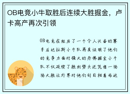 OB电竞小牛取胜后连续大胜掘金，卢卡高产再次引领