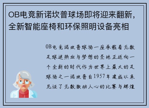 OB电竞新诺坎普球场即将迎来翻新，全新智能座椅和环保照明设备亮相