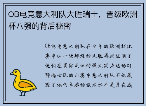 OB电竞意大利队大胜瑞士，晋级欧洲杯八强的背后秘密
