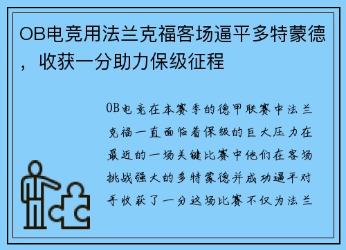 OB电竞用法兰克福客场逼平多特蒙德，收获一分助力保级征程