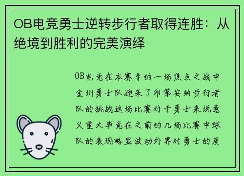 OB电竞勇士逆转步行者取得连胜：从绝境到胜利的完美演绎