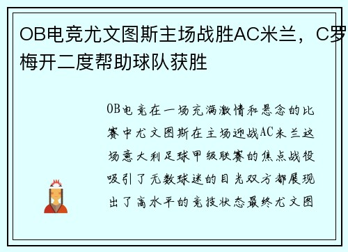 OB电竞尤文图斯主场战胜AC米兰，C罗梅开二度帮助球队获胜