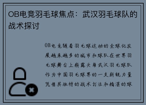 OB电竞羽毛球焦点：武汉羽毛球队的战术探讨