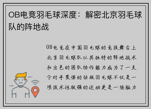 OB电竞羽毛球深度：解密北京羽毛球队的阵地战