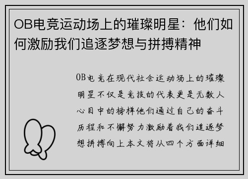 OB电竞运动场上的璀璨明星：他们如何激励我们追逐梦想与拼搏精神