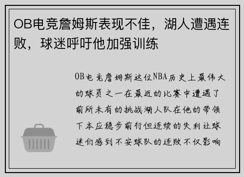 OB电竞詹姆斯表现不佳，湖人遭遇连败，球迷呼吁他加强训练