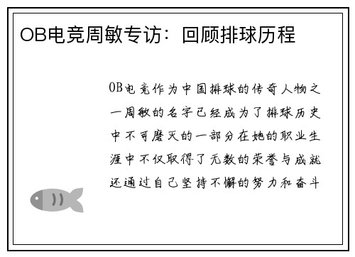 OB电竞周敏专访：回顾排球历程