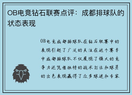 OB电竞钻石联赛点评：成都排球队的状态表现