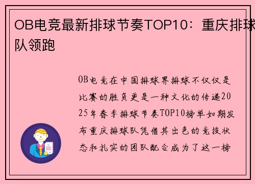 OB电竞最新排球节奏TOP10：重庆排球队领跑