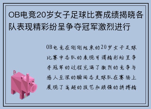 OB电竞20岁女子足球比赛成绩揭晓各队表现精彩纷呈争夺冠军激烈进行