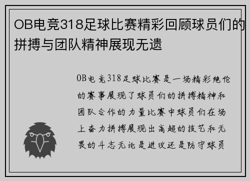 OB电竞318足球比赛精彩回顾球员们的拼搏与团队精神展现无遗