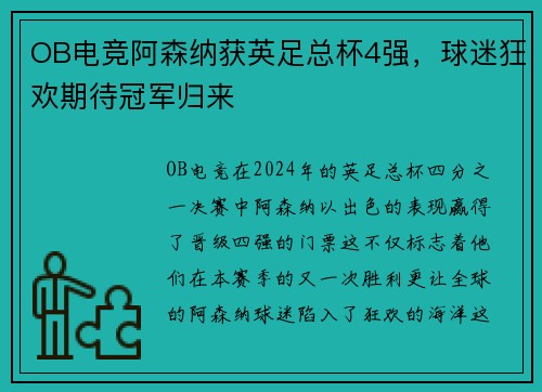 OB电竞阿森纳获英足总杯4强，球迷狂欢期待冠军归来