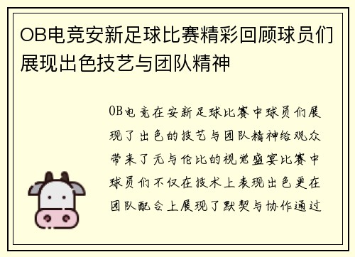 OB电竞安新足球比赛精彩回顾球员们展现出色技艺与团队精神