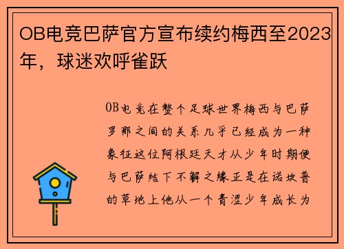 OB电竞巴萨官方宣布续约梅西至2023年，球迷欢呼雀跃