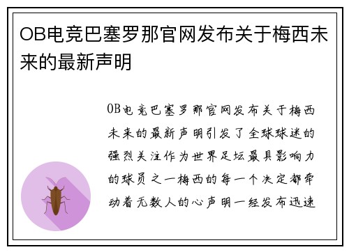 OB电竞巴塞罗那官网发布关于梅西未来的最新声明