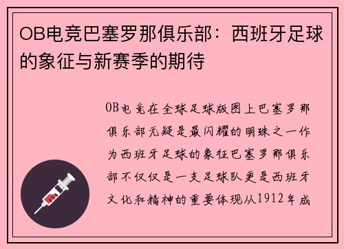 OB电竞巴塞罗那俱乐部：西班牙足球的象征与新赛季的期待
