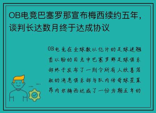 OB电竞巴塞罗那宣布梅西续约五年，谈判长达数月终于达成协议