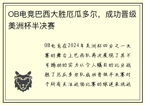OB电竞巴西大胜厄瓜多尔，成功晋级美洲杯半决赛
