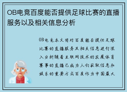 OB电竞百度能否提供足球比赛的直播服务以及相关信息分析