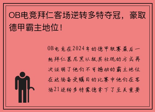 OB电竞拜仁客场逆转多特夺冠，豪取德甲霸主地位！