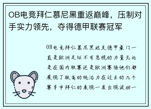 OB电竞拜仁慕尼黑重返巅峰，压制对手实力领先，夺得德甲联赛冠军