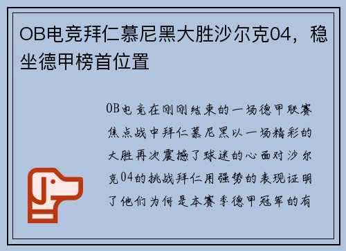 OB电竞拜仁慕尼黑大胜沙尔克04，稳坐德甲榜首位置