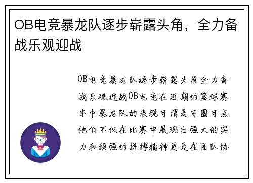 OB电竞暴龙队逐步崭露头角，全力备战乐观迎战