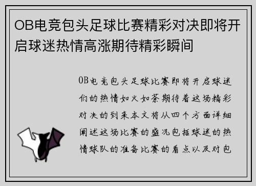 OB电竞包头足球比赛精彩对决即将开启球迷热情高涨期待精彩瞬间