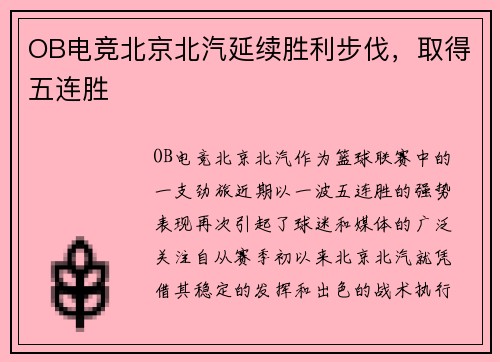 OB电竞北京北汽延续胜利步伐，取得五连胜