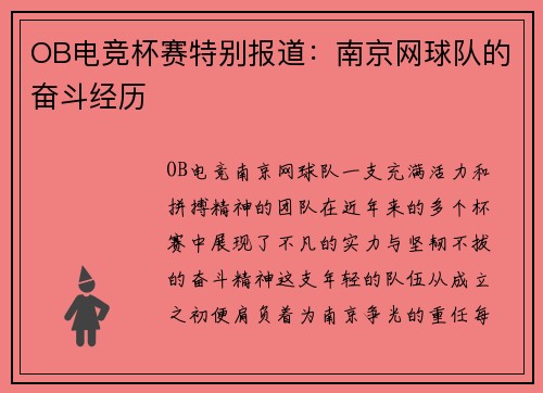 OB电竞杯赛特别报道：南京网球队的奋斗经历