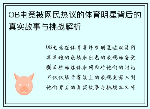 OB电竞被网民热议的体育明星背后的真实故事与挑战解析