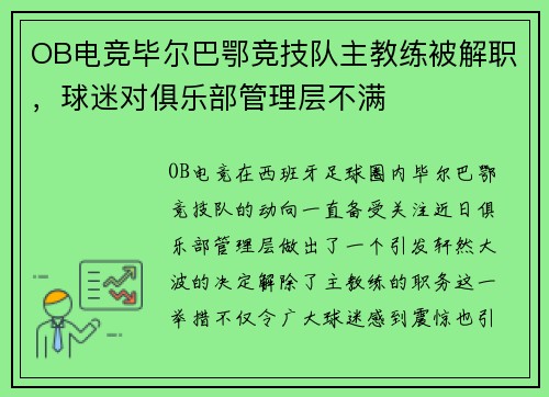 OB电竞毕尔巴鄂竞技队主教练被解职，球迷对俱乐部管理层不满