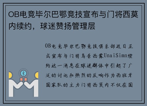 OB电竞毕尔巴鄂竞技宣布与门将西莫内续约，球迷赞扬管理层