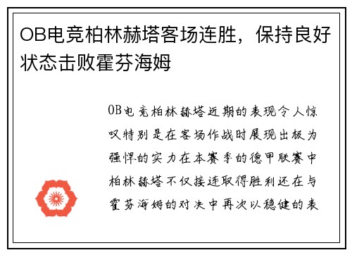 OB电竞柏林赫塔客场连胜，保持良好状态击败霍芬海姆