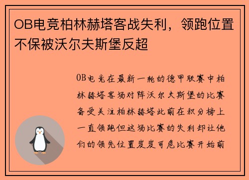 OB电竞柏林赫塔客战失利，领跑位置不保被沃尔夫斯堡反超
