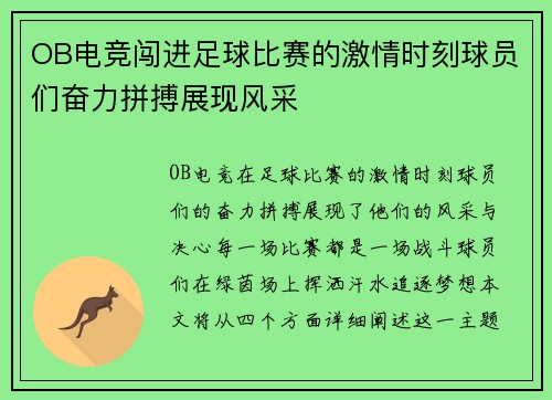 OB电竞闯进足球比赛的激情时刻球员们奋力拼搏展现风采